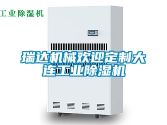 常見(jiàn)問(wèn)題瑞達(dá)機(jī)械歡迎定制大連工業(yè)除濕機(jī)