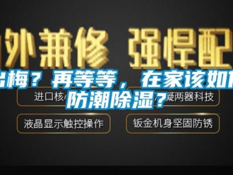 常見問題出梅？再等等，在家該如何防潮除濕？
