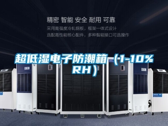 企業(yè)新聞超低濕電子防潮箱（1-10%RH）