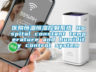知識百科醫院恒溫恒濕控制系統 Hospital constant temperature and humidity control system