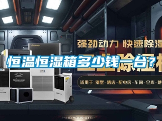 知識(shí)百科恒溫恒濕箱多少錢一臺(tái)？