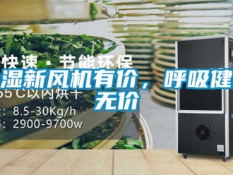企業(yè)新聞除濕新風(fēng)機(jī)有價，呼吸健康無價