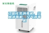 過(guò)氧化氫消毒機(jī)，空間消毒機(jī)，空氣消毒機(jī)