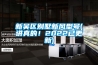新吳區別墅新風型號(講真的！2022已更新)