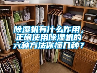 企業新聞除濕機有什么作用，正確使用除濕機的六種方法你懂幾種？