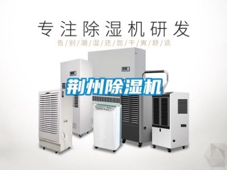 行業(yè)新聞荊州除濕機(jī)