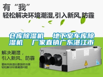 企業新聞倉庫除濕機  地下室車庫除濕機  廠家直銷廣東湛江市