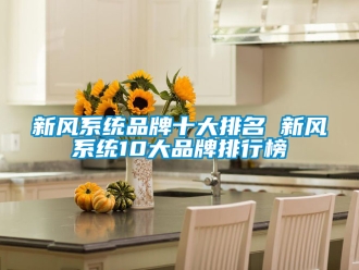 企業新聞新風系統品牌十大排名 新風系統10大品牌排行榜