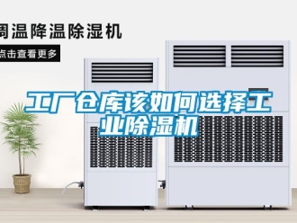 常見問題工廠倉庫該如何選擇工業除濕機