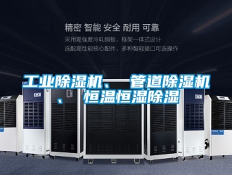 常見問題工業除濕機、 管道除濕機、 恒溫恒濕除濕