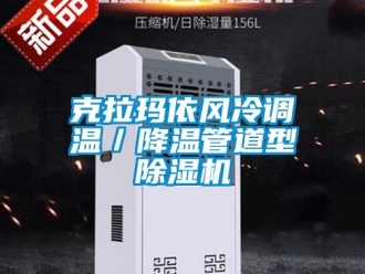 行業新聞克拉瑪依風冷調溫／降溫管道型除濕機