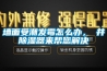 墻面受潮發霉怎么辦，東井除濕器來幫您解決