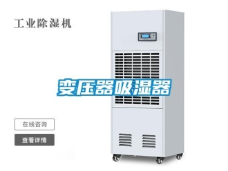 企業新聞變壓器吸濕器