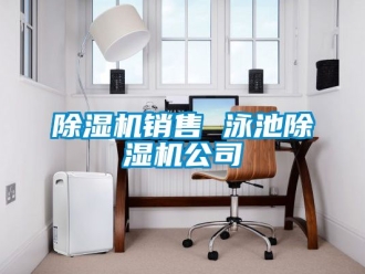 行業(yè)新聞除濕機(jī)銷售 泳池除濕機(jī)公司