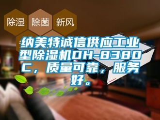 常見問題納美特誠信供應工業型除濕機DH-8380C，質量可靠，服務好。