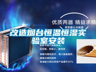 知識百科改造煙臺恒溫恒濕實驗室安裝