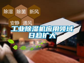常見問題工業(yè)除濕機應(yīng)用領(lǐng)域日趨擴大