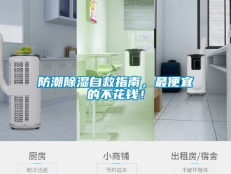 常見問題防潮除濕自救指南，最便宜的不花錢！