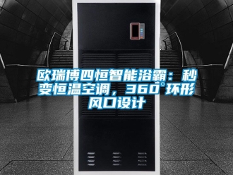 知識百科歐瑞博四恒智能浴霸：秒變恒溫空調，360°環形風口設計