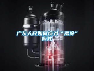 常見問題廣東人民如何應對“濕冷”模式