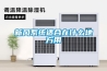 新風系統適合在什么地方用