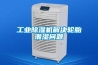 工業除濕機解決輪胎潮濕問題