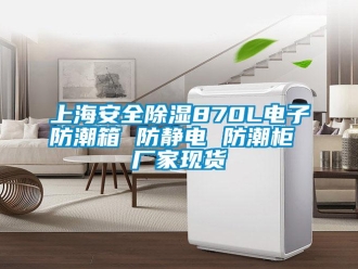 常見問題上海安全除濕870L電子防潮箱 防靜電 防潮柜 廠家現貨