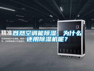 行業新聞既然空調能除濕，為什么還用除濕機呢？