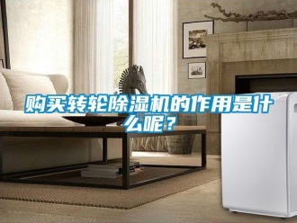 常見問題購買轉輪除濕機的作用是什么呢？