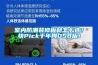 室內(nèi)防潮裝修板材怎么選？快Pick千年舟OSB板！