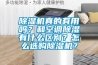 除濕機真的有用嗎？和空調除濕有什么區別？怎么選購除濕機？