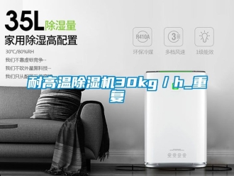 行業新聞耐高溫除濕機30kg／h_重復