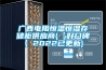 廣西電阻恒溫恒濕存儲柜供應商(【好口碑】2022已更新)