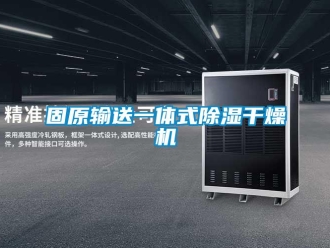 行業(yè)新聞固原輸送一體式除濕干燥機(jī)