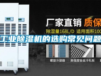 常見問題工業(yè)除濕機(jī)的選購常見問題