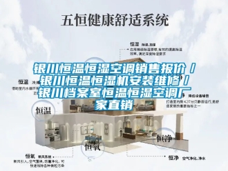 知識百科銀川恒溫恒濕空調銷售報價／銀川恒溫恒濕機安裝維修／銀川檔案室恒溫恒濕空調廠家直銷