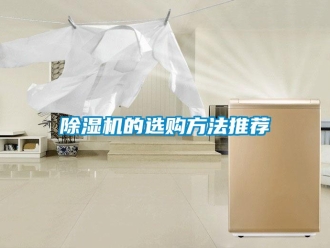 常見問題除濕機的選購方法推薦