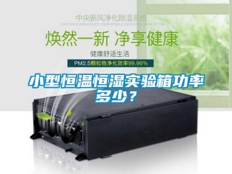 知識百科小型恒溫恒濕實驗箱功率多少？