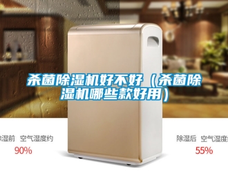 行業新聞殺菌除濕機好不好（殺菌除濕機哪些款好用）