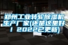 鄭州工業轉輪除濕機生產廠家(還是這里好！2022已更新)