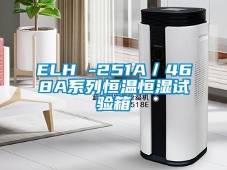 常見問題ELH -251A／468A系列恒溫恒濕試驗箱