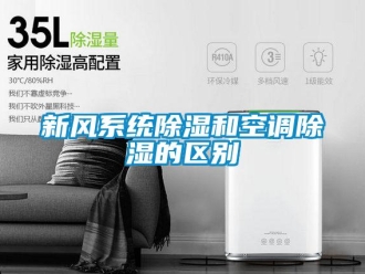 行業新聞新風系統除濕和空調除濕的區別
