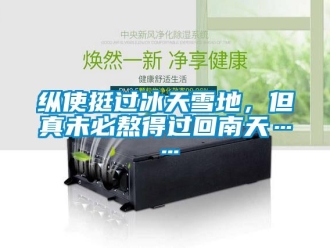 知識百科縱使挺過冰天雪地，但真未必熬得過回南天……