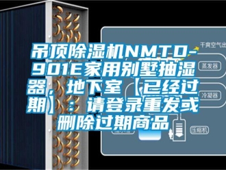 常見問題吊頂除濕機NMTD-901E家用別墅抽濕器，地下室【已經過期】：請登錄重發或刪除過期商品