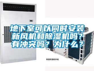 常見問題地下室可以同時安裝新風機和除濕機嗎？有沖突嗎？為什么？