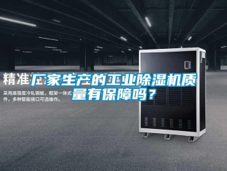 常見(jiàn)問(wèn)題廠家生產(chǎn)的工業(yè)除濕機(jī)質(zhì)量有保障嗎？