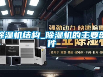 行業(yè)新聞除濕機結(jié)構(gòu)_除濕機的主要部件