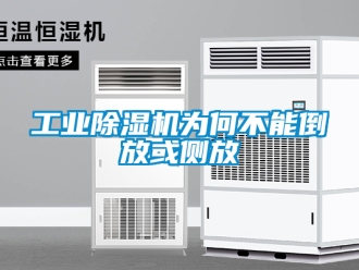 常見問題工業(yè)除濕機(jī)為何不能倒放或側(cè)放