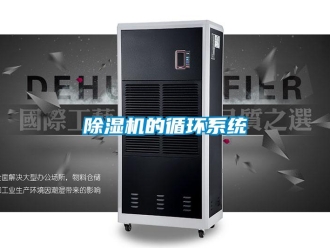 常見(jiàn)問(wèn)題除濕機(jī)的循環(huán)系統(tǒng)