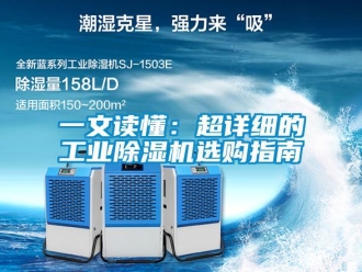 常見問題一文讀懂：超詳細的工業除濕機選購指南